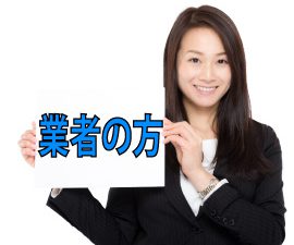 業者の方
