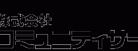 株式会社コミュニティサービス