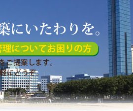 住む人に思いやり、建築にいたわりを。管理会社の変更をご検討の方。